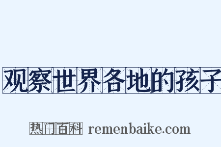 观察世界各地的孩子是什么意思的图片